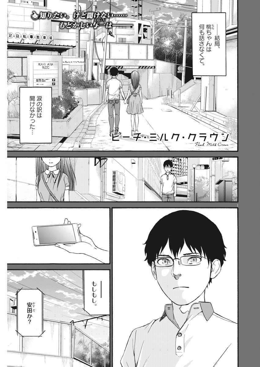 Peach Milk Crown Chapter 30 1ページ