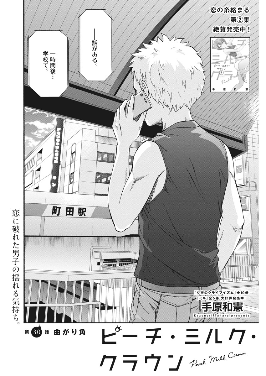 Peach Milk Crown Chapter 30 2ページ