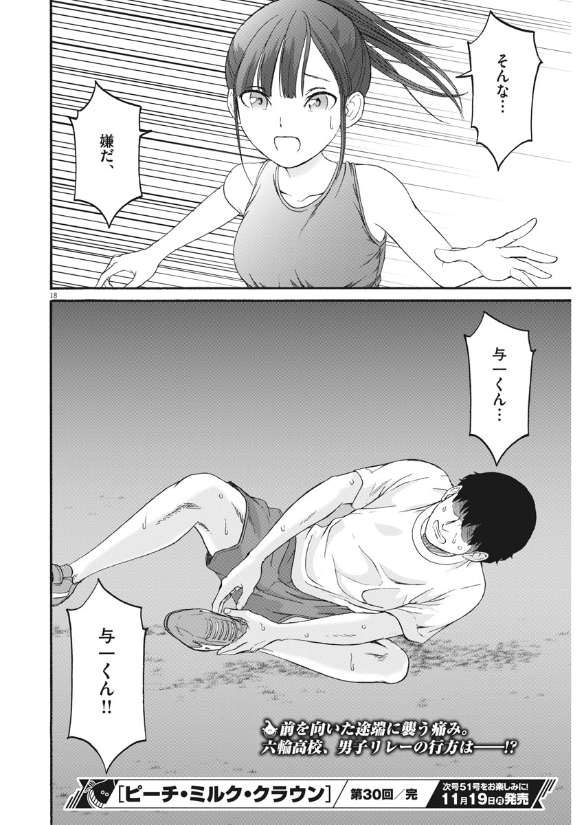 Peach Milk Crown Chapter 30 18ページ