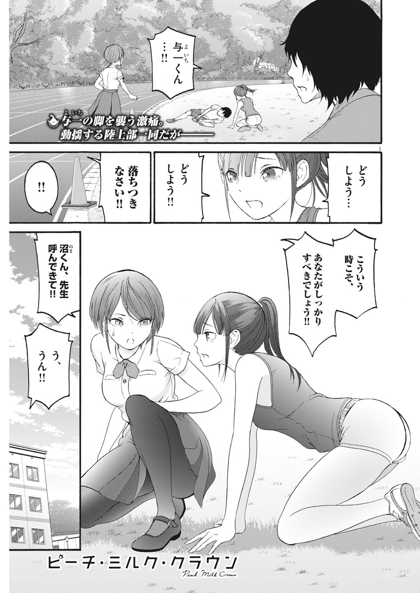 Peach Milk Crown Chapter 31 1ページ