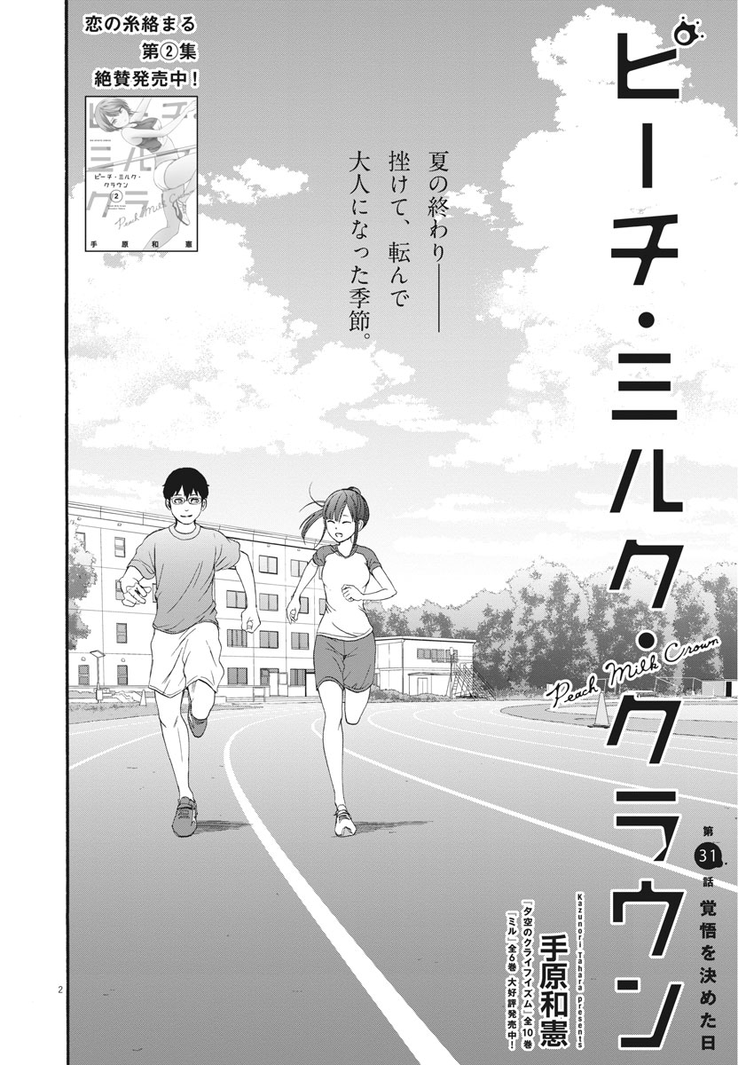 Peach Milk Crown Chapter 31 2ページ