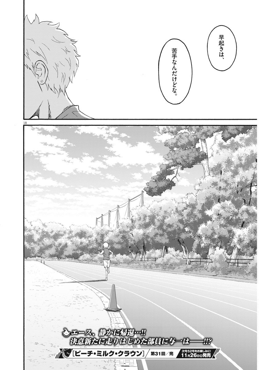 Peach Milk Crown Chapter 31 18ページ