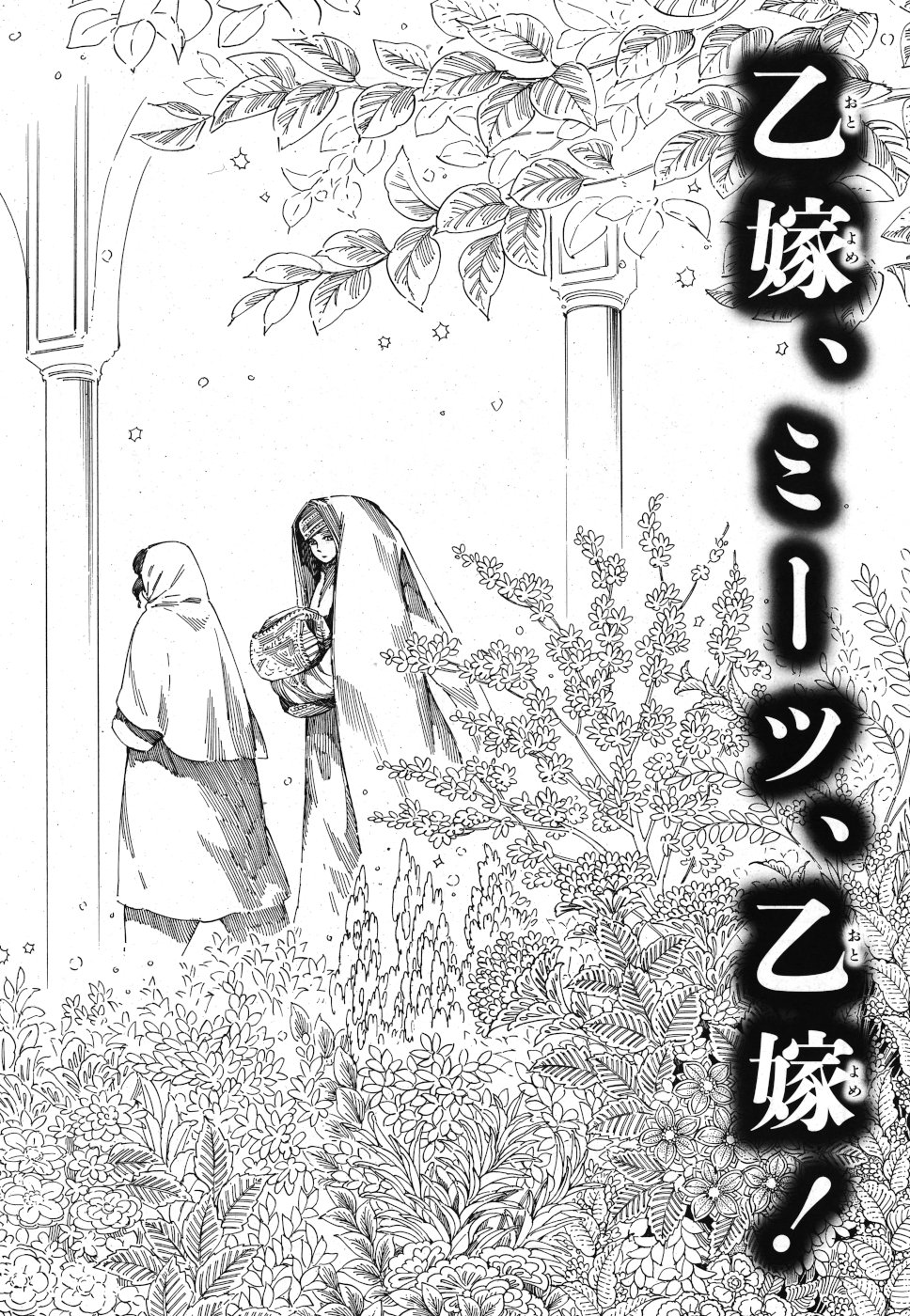 Otoyomegatari Chapter 83 4ページ