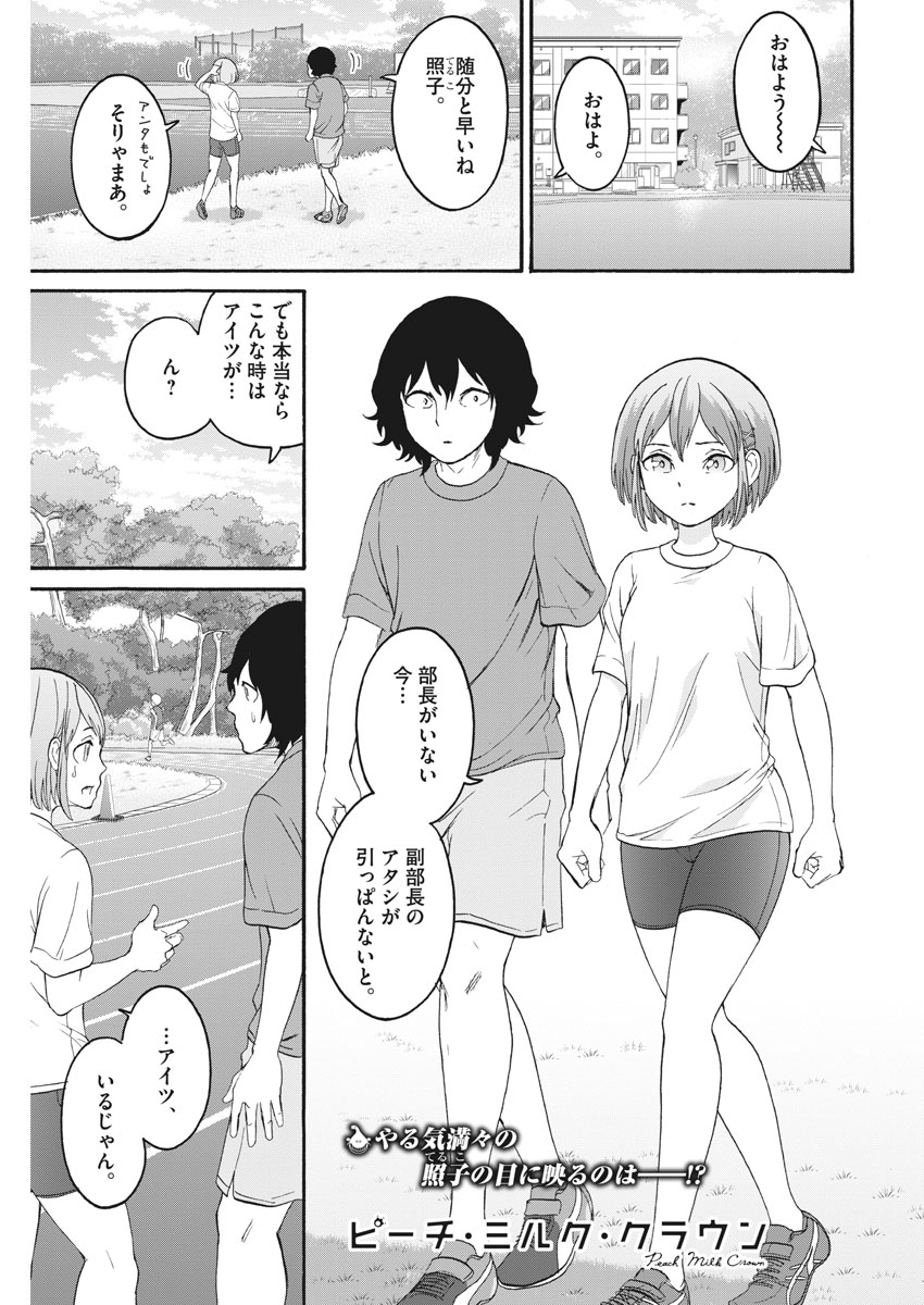 Peach Milk Crown Chapter 32 1ページ