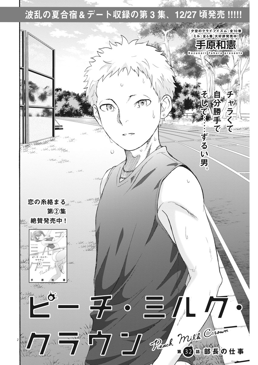 Peach Milk Crown Chapter 32 2ページ