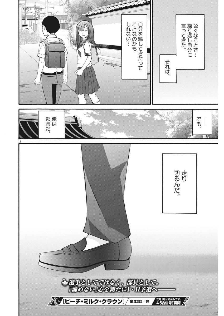 Peach Milk Crown Chapter 32 18ページ