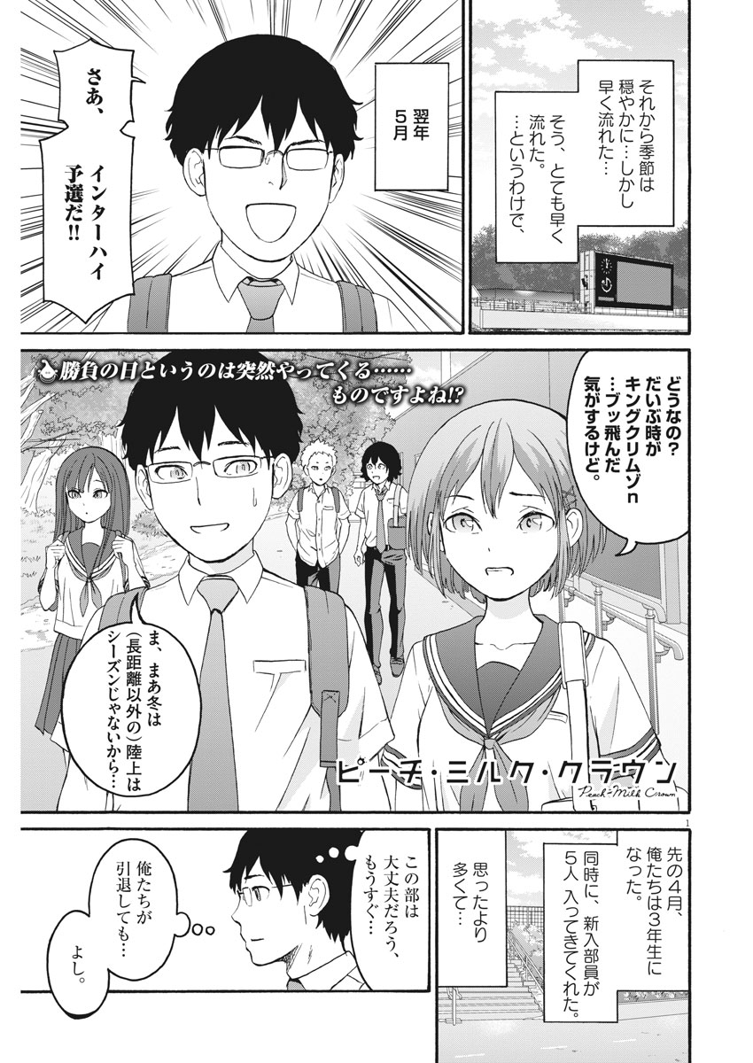 Peach Milk Crown Chapter 33 1ページ