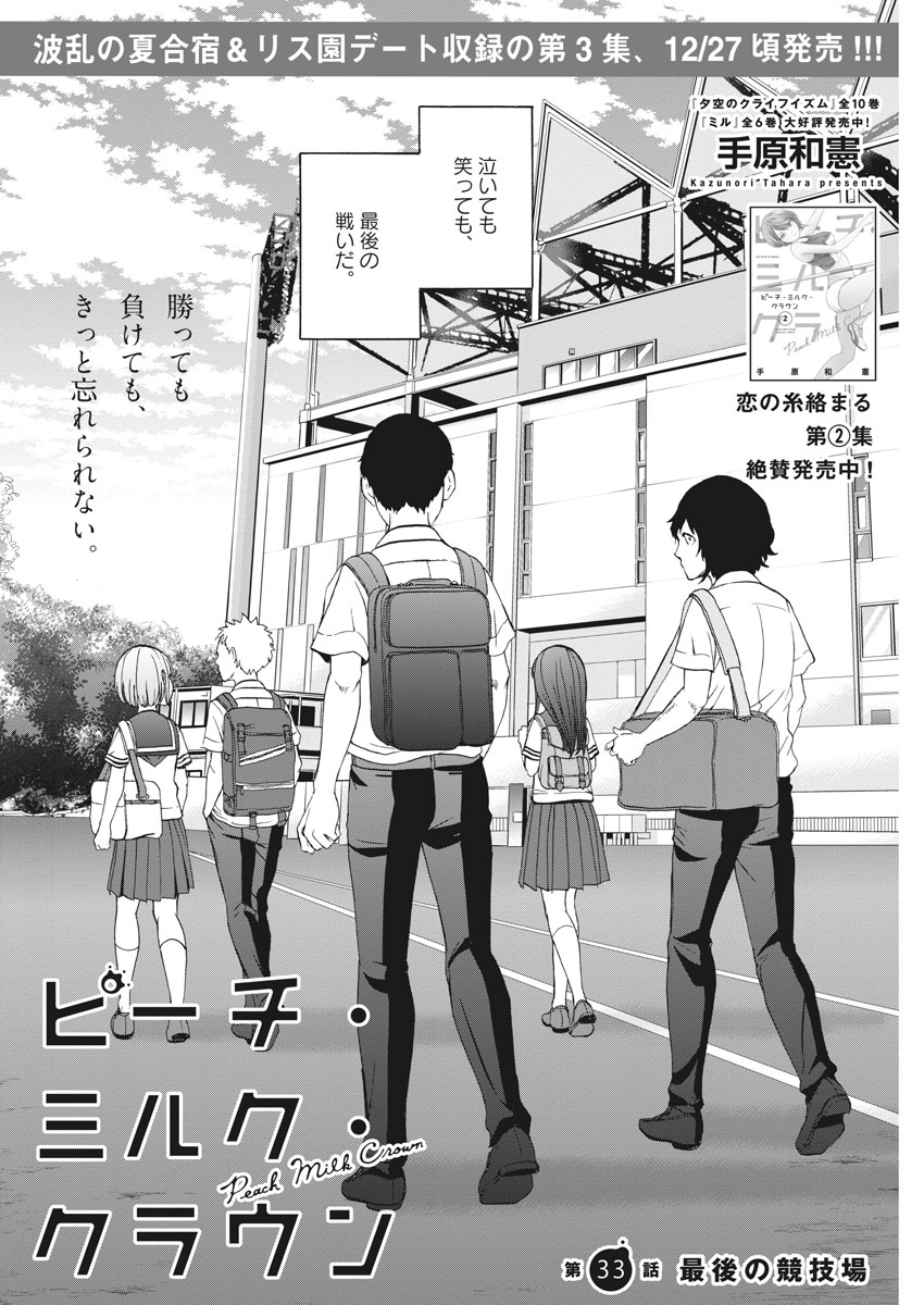 Peach Milk Crown Chapter 33 2ページ