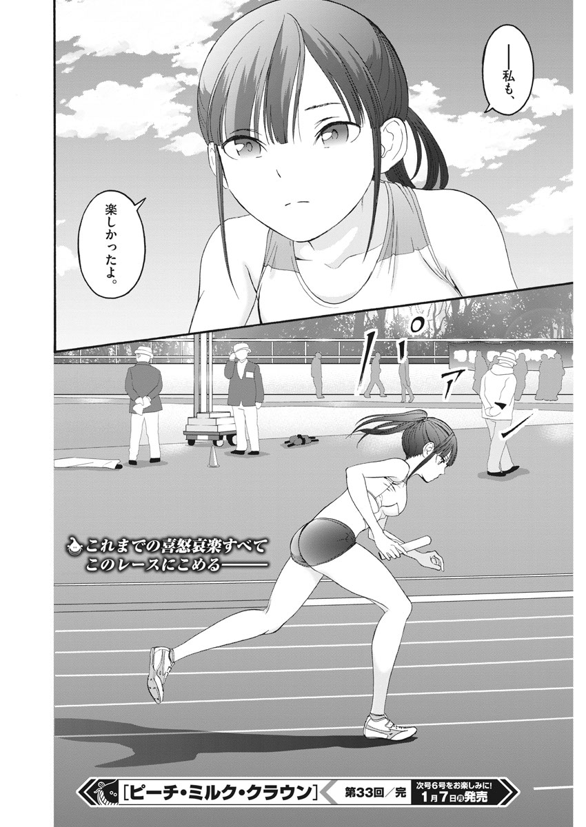 Peach Milk Crown Chapter 33 18ページ