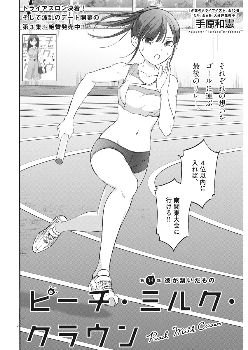 Peach Milk Crown Chapter 34 2ページ