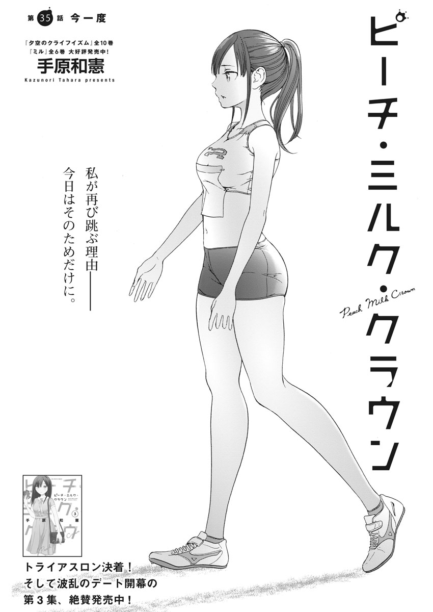 Peach Milk Crown Chapter 35 1ページ