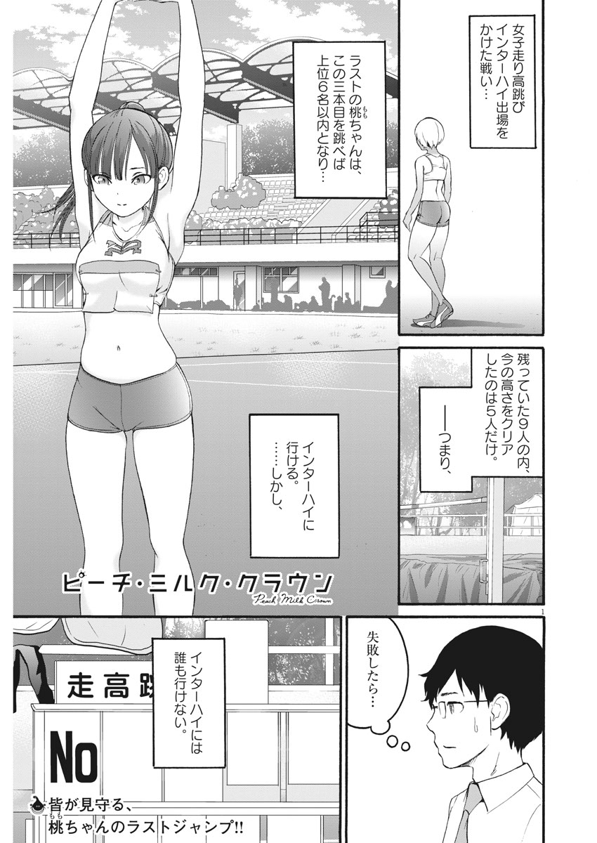 Peach Milk Crown Chapter 36 1ページ