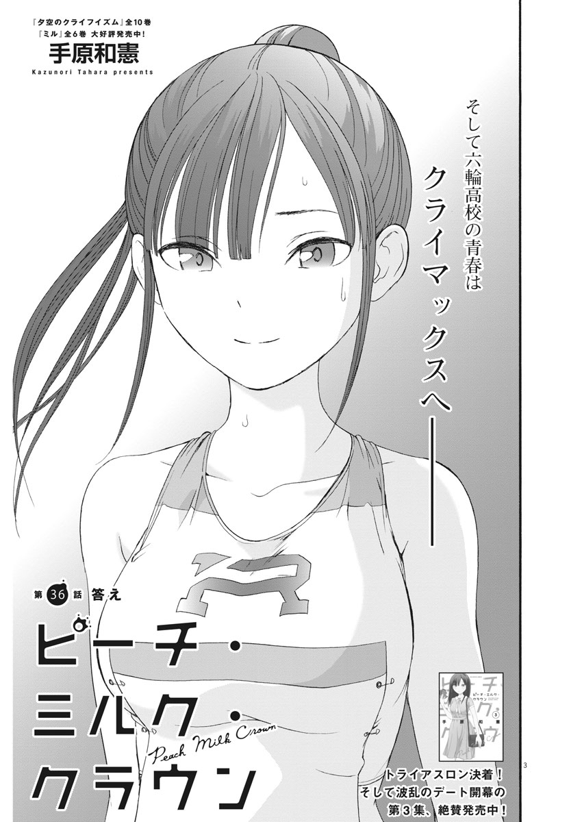 Peach Milk Crown Chapter 36 3ページ