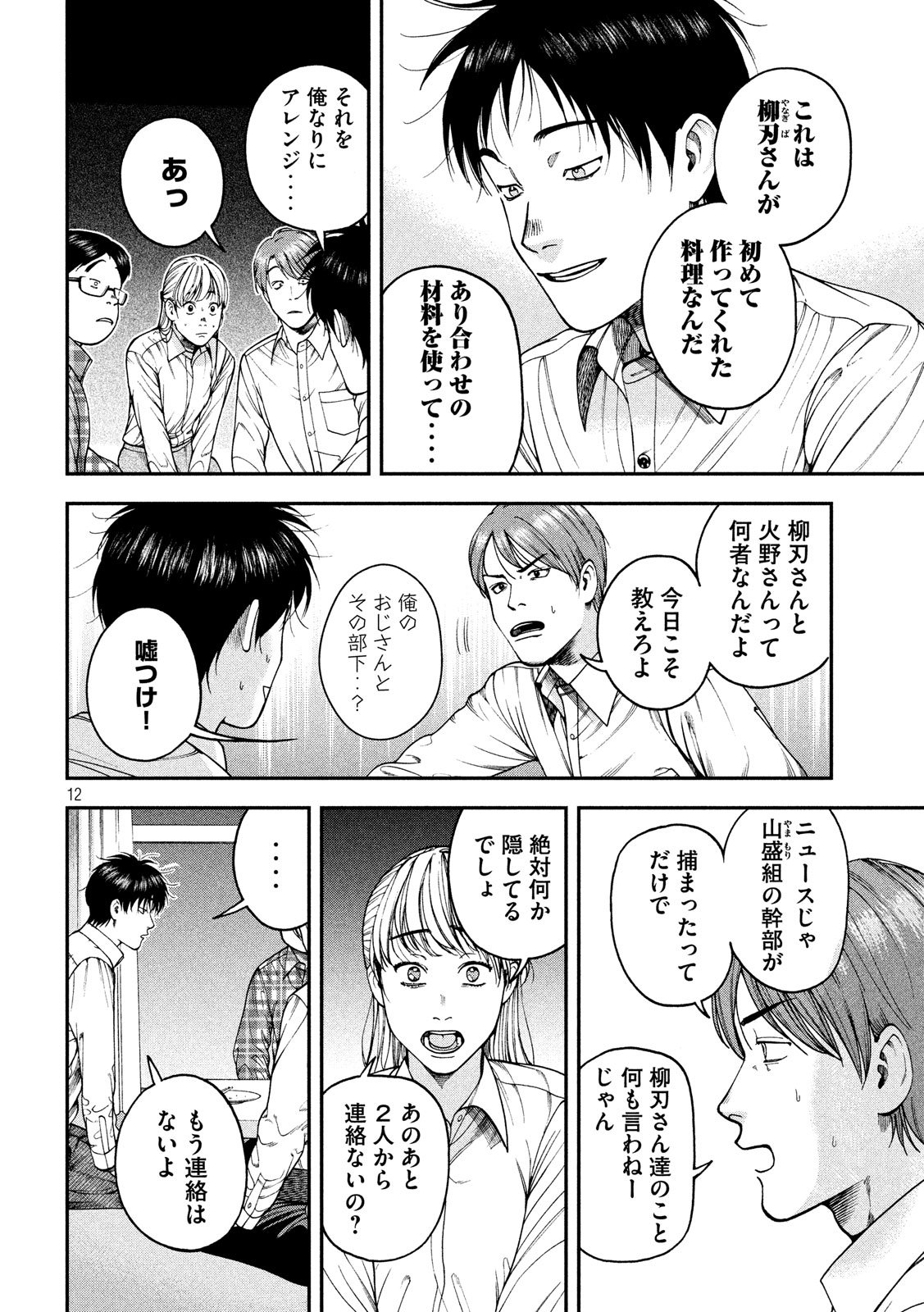 Otokomeshi Chapter 79 12ページ