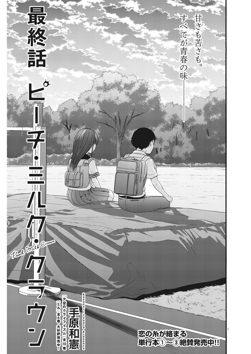Peach Milk Crown Chapter 37 1ページ
