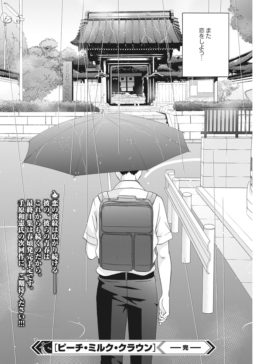 Peach Milk Crown Chapter 37 18ページ