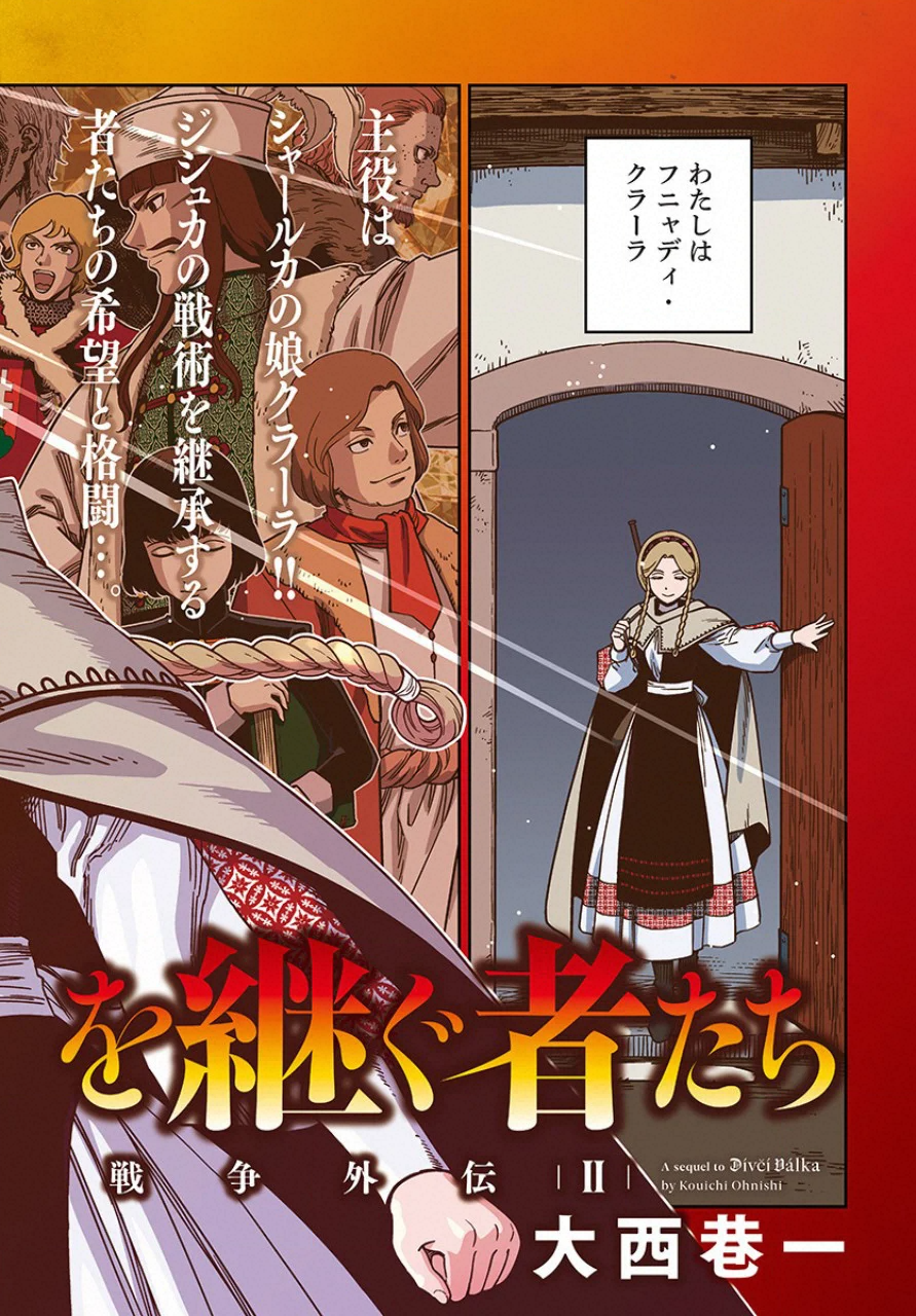 Otome Sensou Gaiden II: Hi o Tsugu Mono-tachi Chapter 1 2ページ