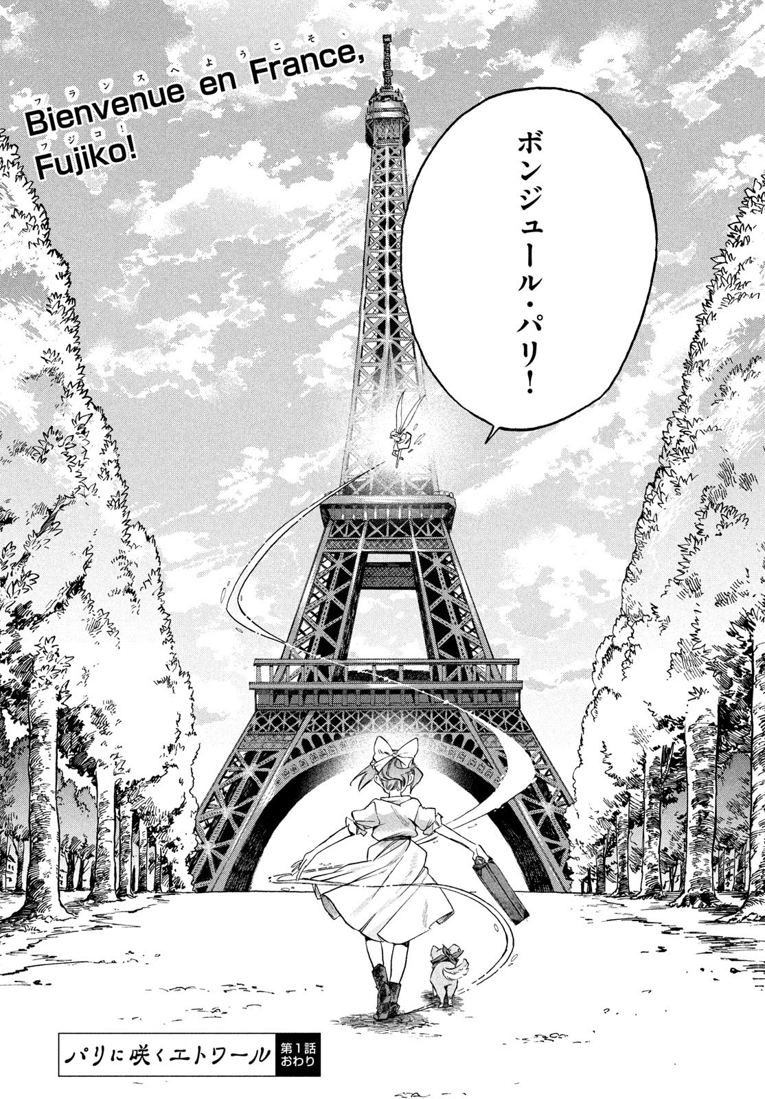 Paris ni Saku Etoile Chapter 1 42ページ