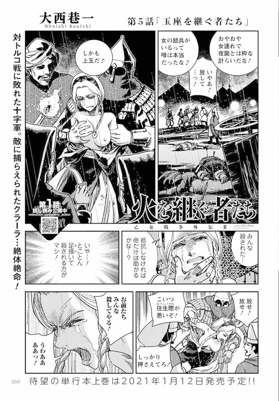 Otome Sensou Gaiden II: Hi o Tsugu Mono-tachi Chapter 5 1ページ
