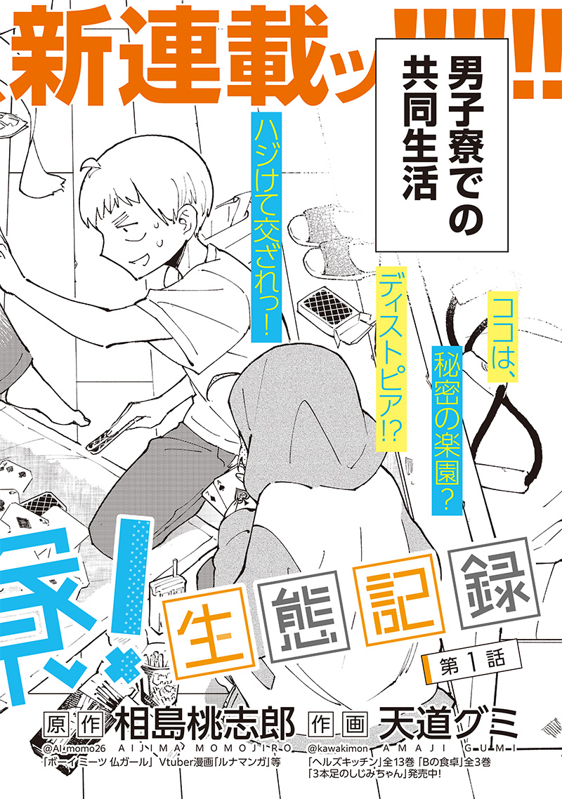 Dan Shi Ryo! Seitai Kiroku Chapter 1 4ページ