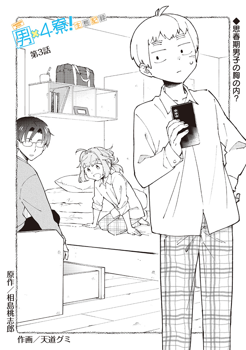 Dan Shi Ryo! Seitai Kiroku Chapter 3 1ページ