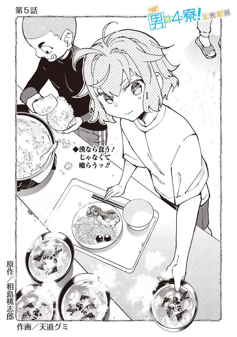 Dan Shi Ryo! Seitai Kiroku Chapter 5 3ページ