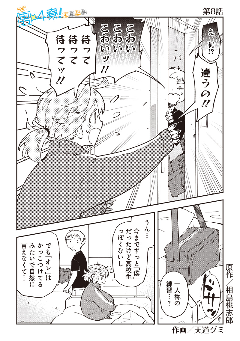 Dan Shi Ryo! Seitai Kiroku Chapter 8 2ページ