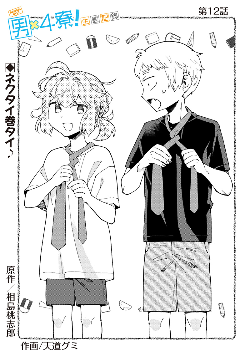 Dan Shi Ryo! Seitai Kiroku Chapter 12 2ページ