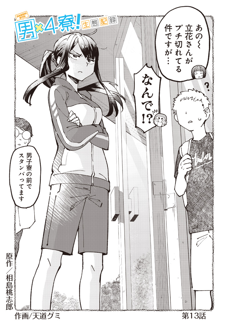 Dan Shi Ryo! Seitai Kiroku Chapter 13 3ページ