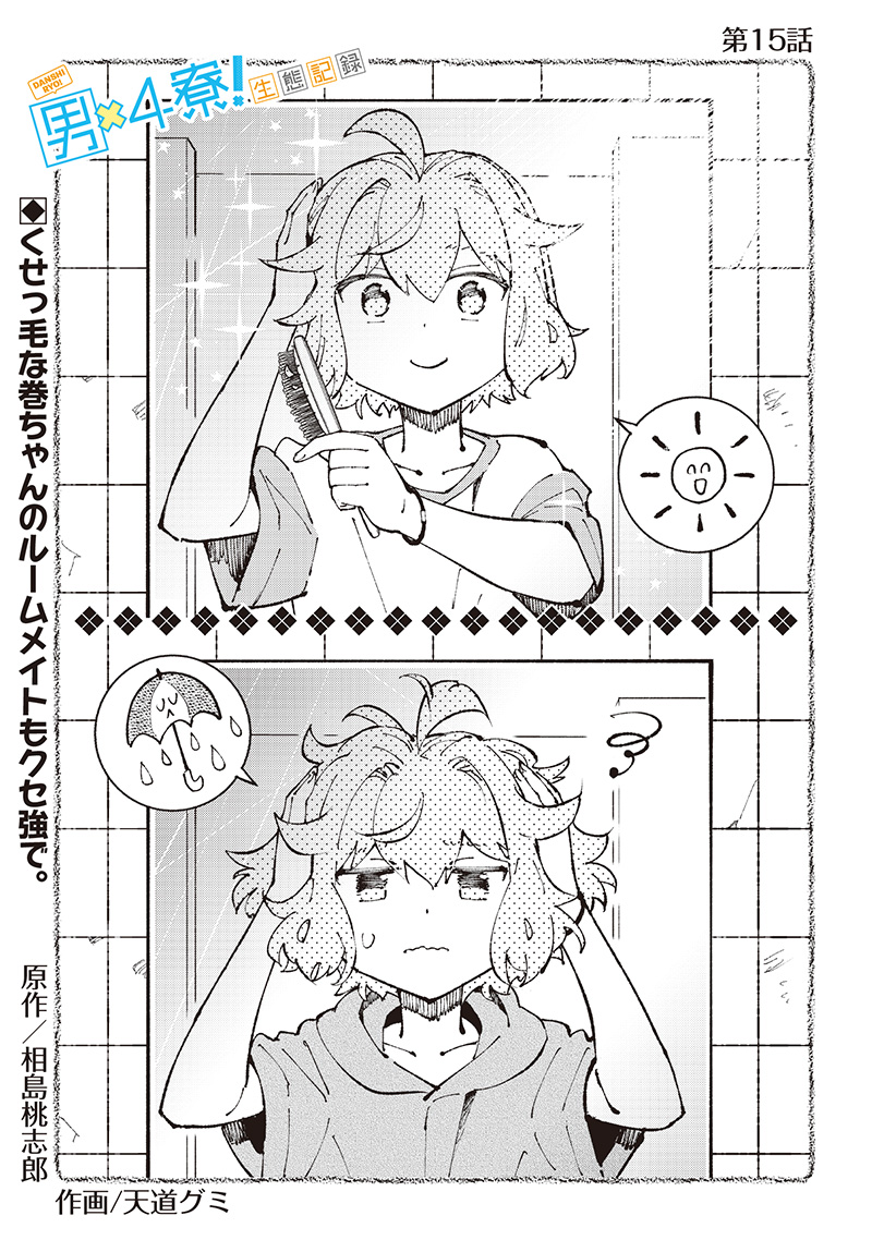 Dan Shi Ryo! Seitai Kiroku Chapter 15 3ページ