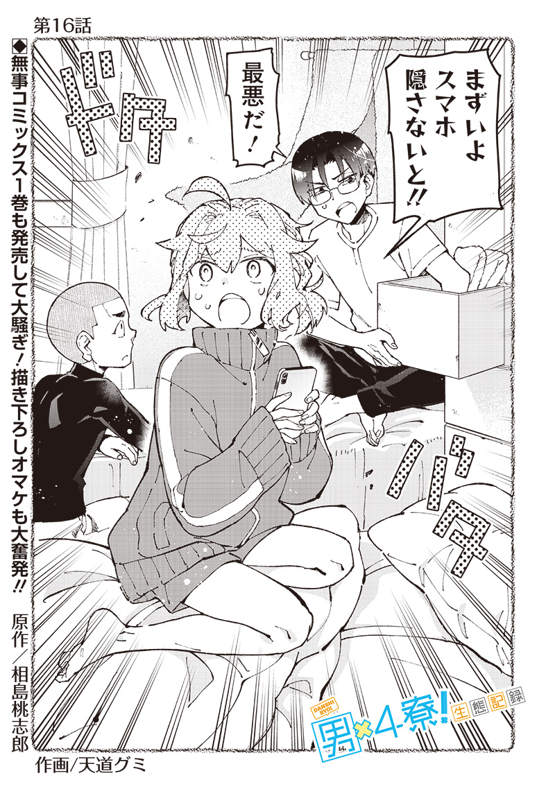 Dan Shi Ryo! Seitai Kiroku Chapter 16 4ページ