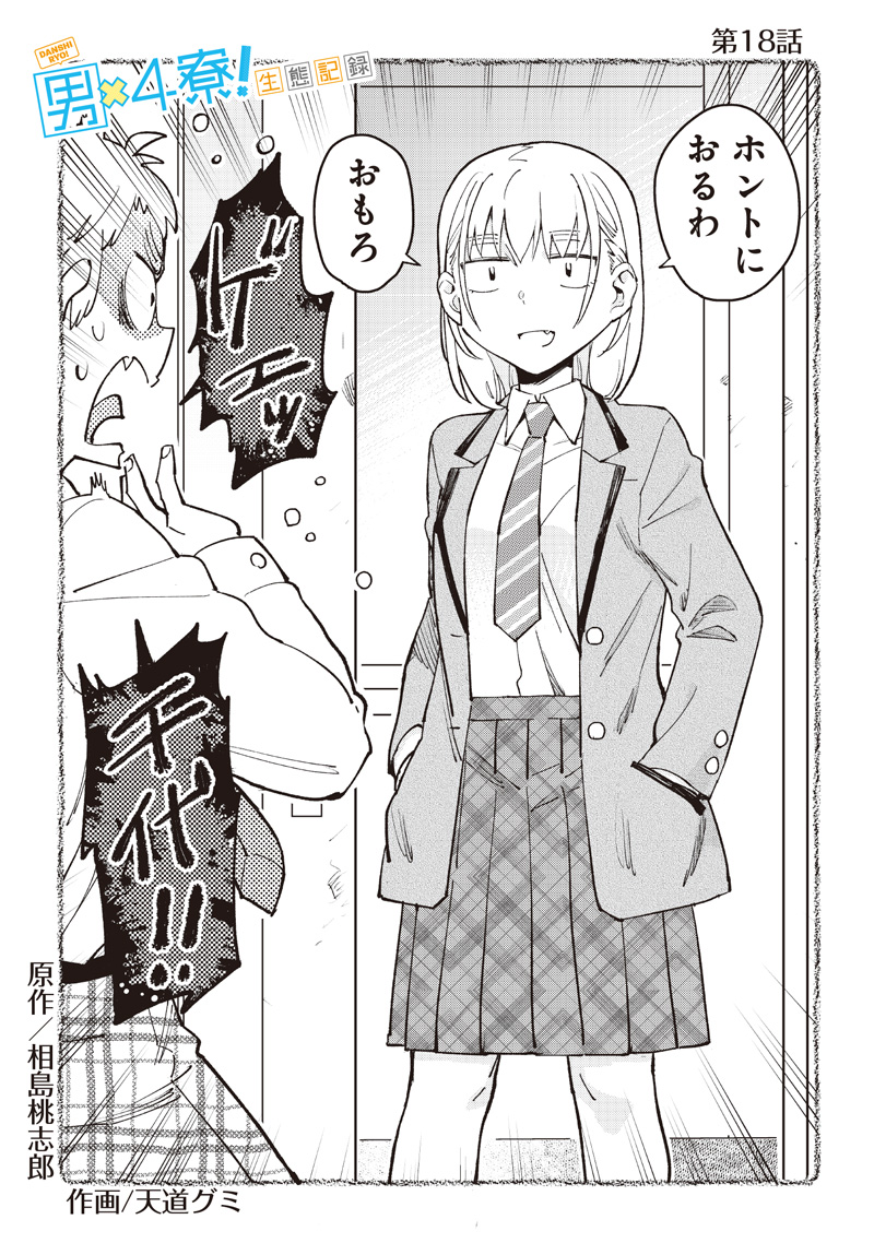 Dan Shi Ryo! Seitai Kiroku Chapter 18 4ページ