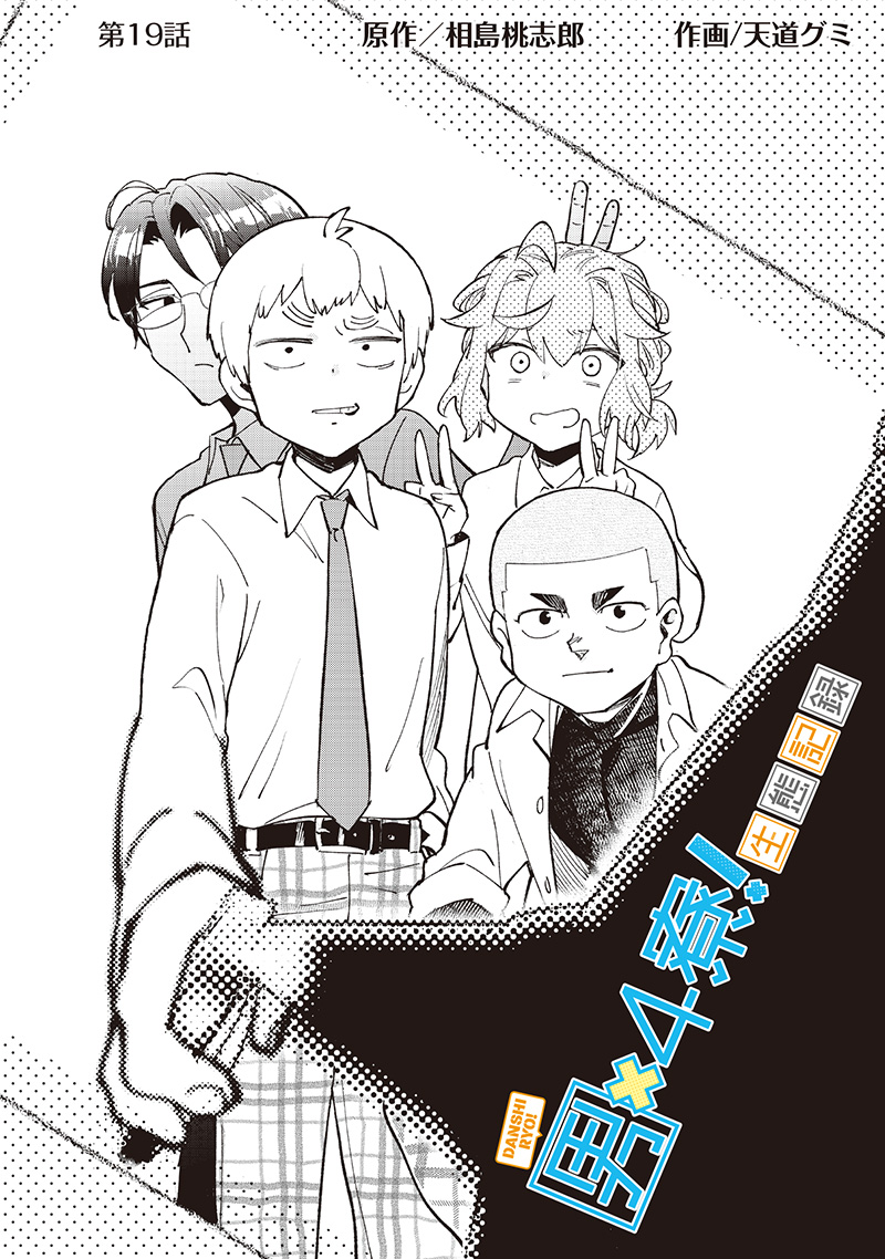 Dan Shi Ryo! Seitai Kiroku Chapter 19 3ページ