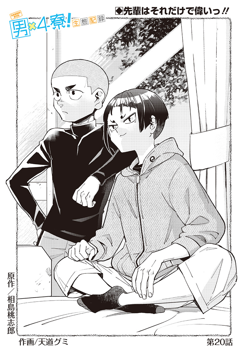 Dan Shi Ryo! Seitai Kiroku Chapter 20 4ページ