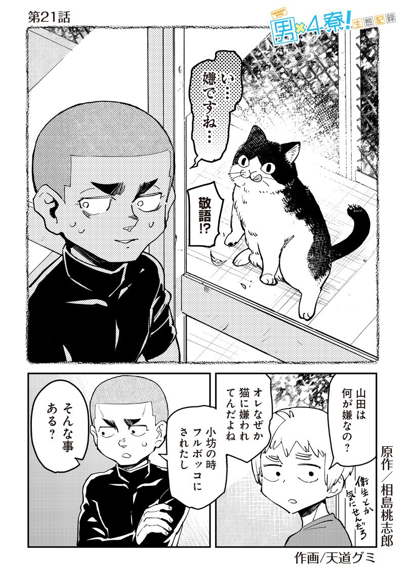 Dan Shi Ryo! Seitai Kiroku Chapter 21 3ページ
