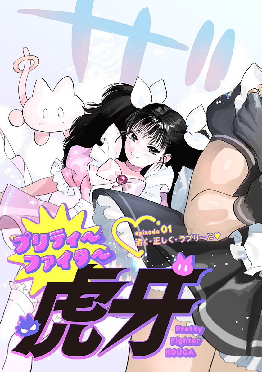 Pretty Fighter KOUGA Chapter 1 9ページ