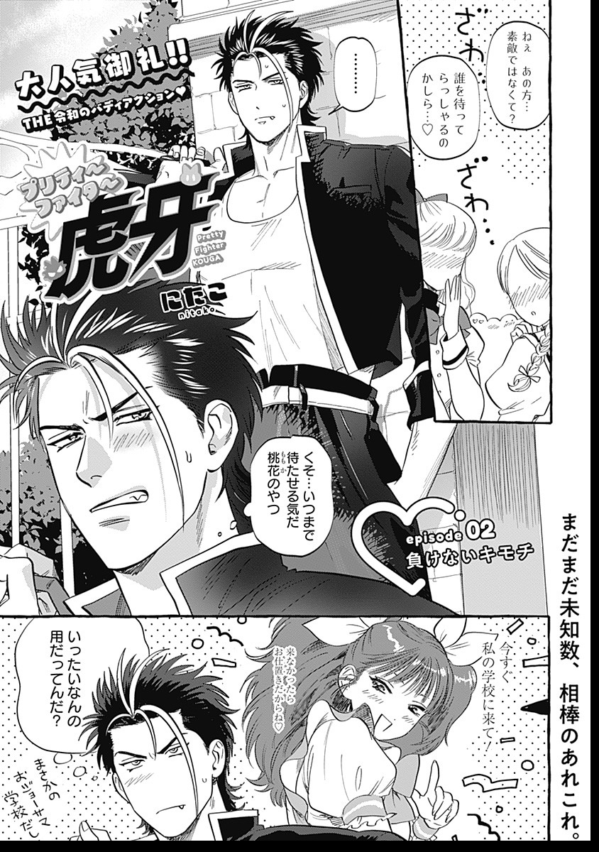 Pretty Fighter KOUGA Chapter 2 1ページ