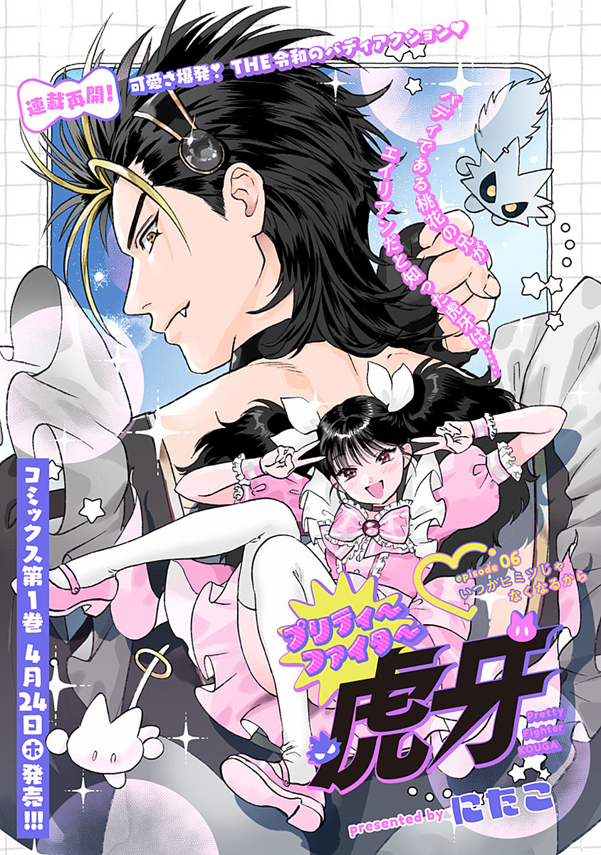 Pretty Fighter KOUGA Chapter 6 1ページ