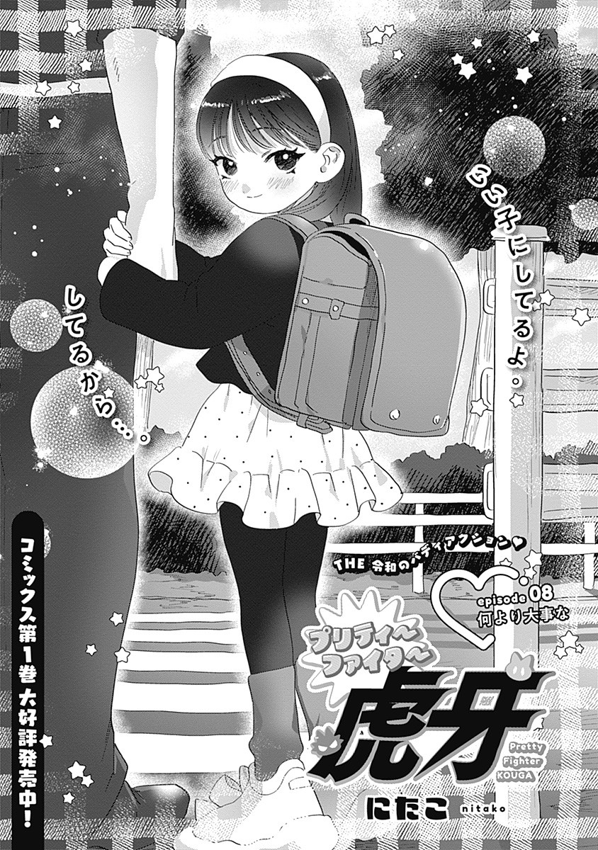 Pretty Fighter KOUGA Chapter 8 1ページ