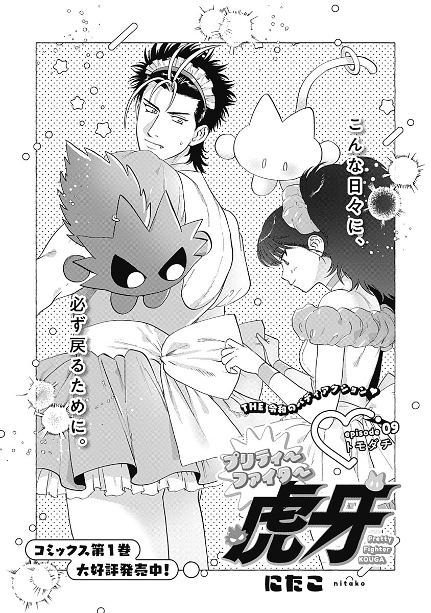Pretty Fighter KOUGA Chapter 9 1ページ