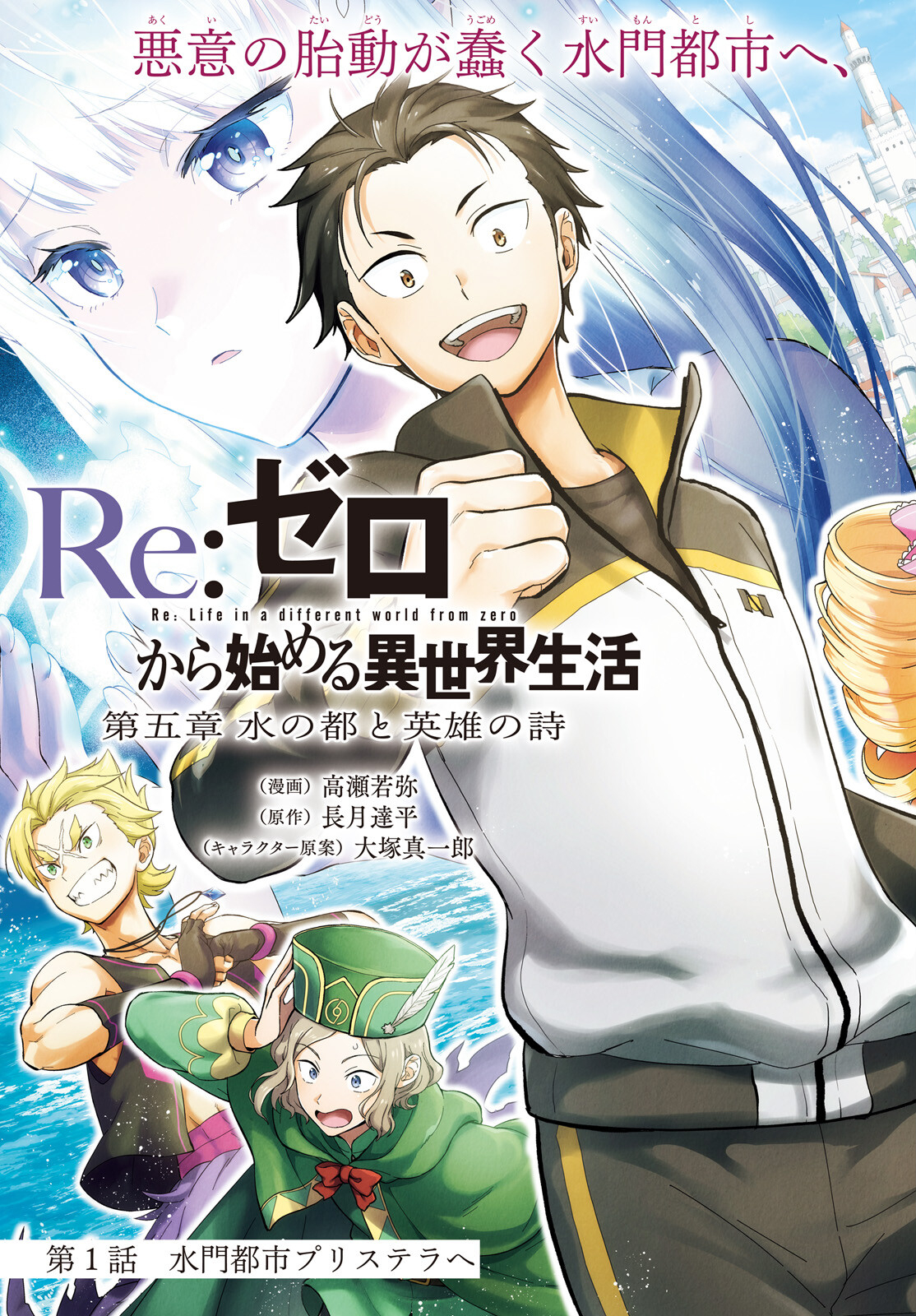 Re:Zero kara Hajimeru Isekai Seikatsu - Daigoshou - Mizu no Miyako to Eiyuu no Uta Chapter 1 3ページ
