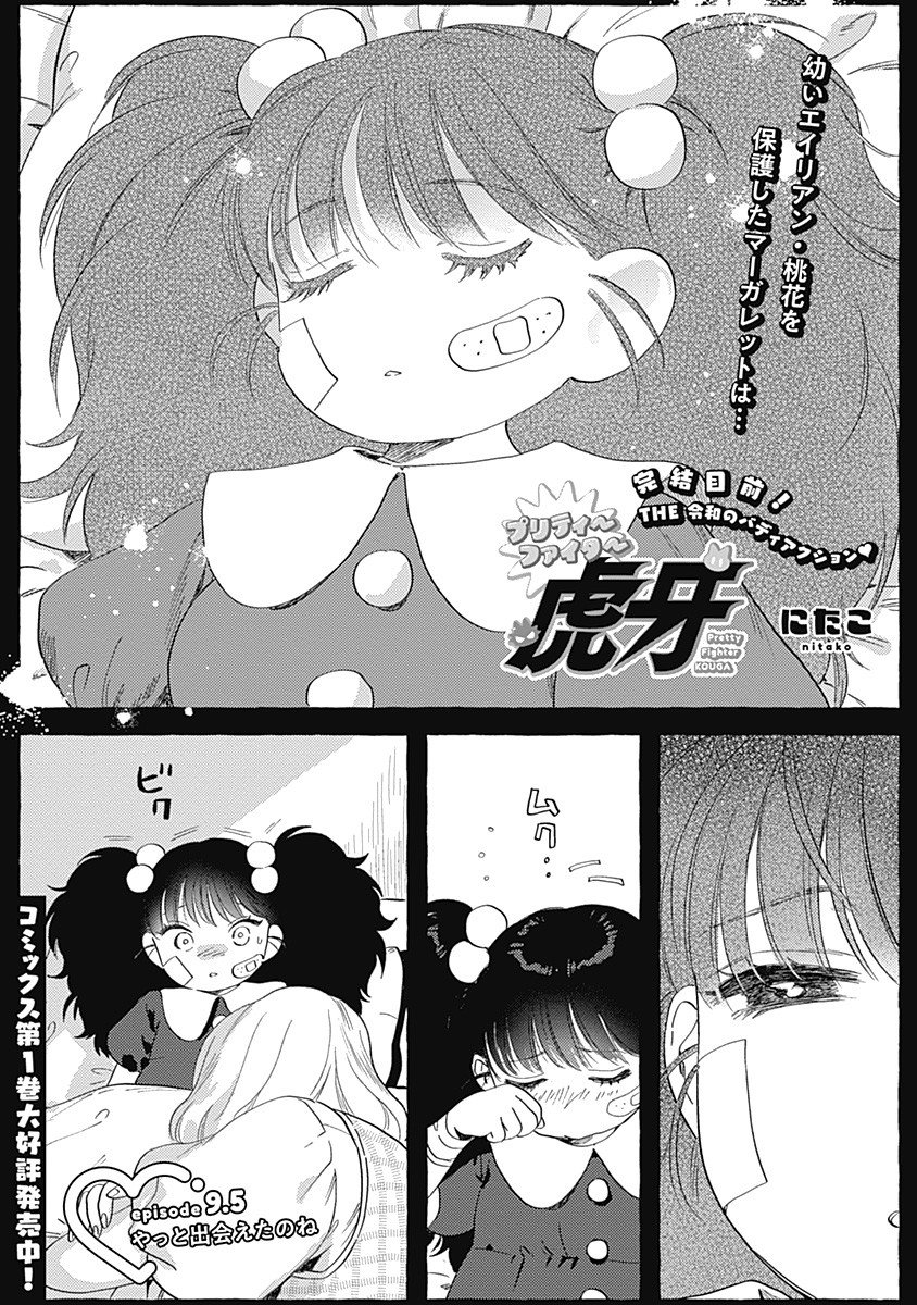 Pretty Fighter KOUGA Chapter 9.5 1ページ