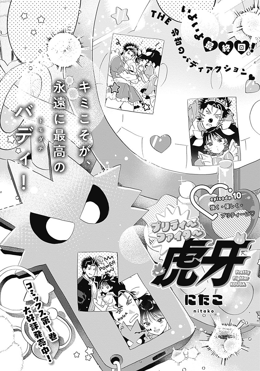 Pretty Fighter KOUGA Chapter 10 1ページ