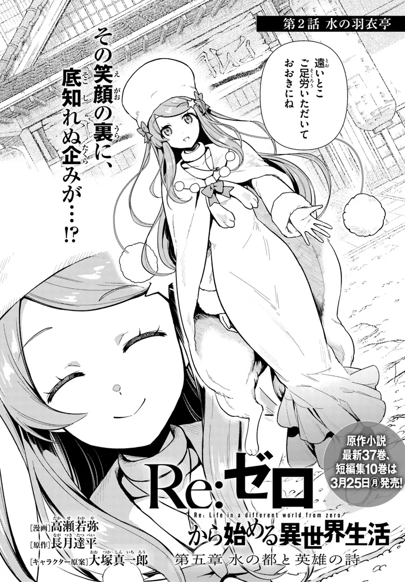 Re:Zero kara Hajimeru Isekai Seikatsu - Daigoshou - Mizu no Miyako to Eiyuu no Uta Chapter 2.1 2ページ