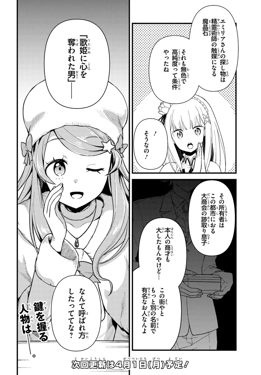 Re:Zero kara Hajimeru Isekai Seikatsu - Daigoshou - Mizu no Miyako to Eiyuu no Uta Chapter 2.1 14ページ