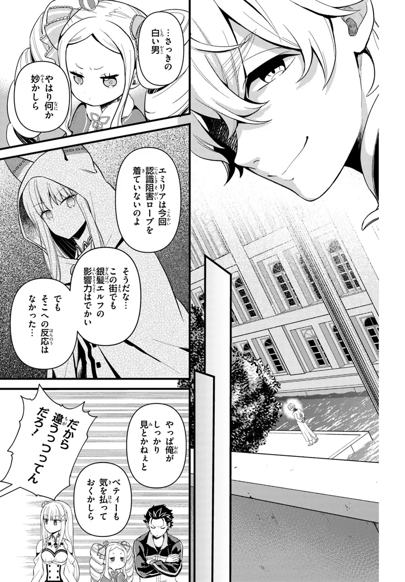 Re:Zero kara Hajimeru Isekai Seikatsu - Daigoshou - Mizu no Miyako to Eiyuu no Uta Chapter 3.1 9ページ