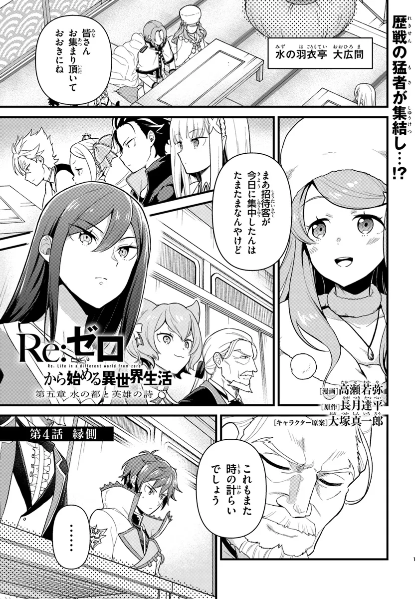 Re:Zero kara Hajimeru Isekai Seikatsu - Daigoshou - Mizu no Miyako to Eiyuu no Uta Chapter 4.1 1ページ