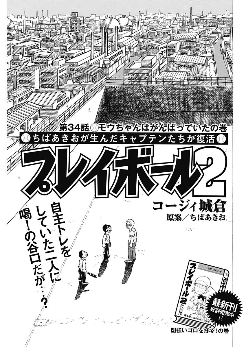 Play Ball 2 Chapter 34 1ページ
