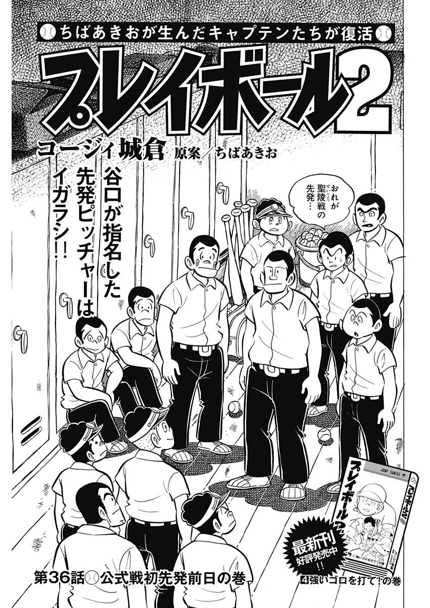 Play Ball 2 Chapter 36 1ページ