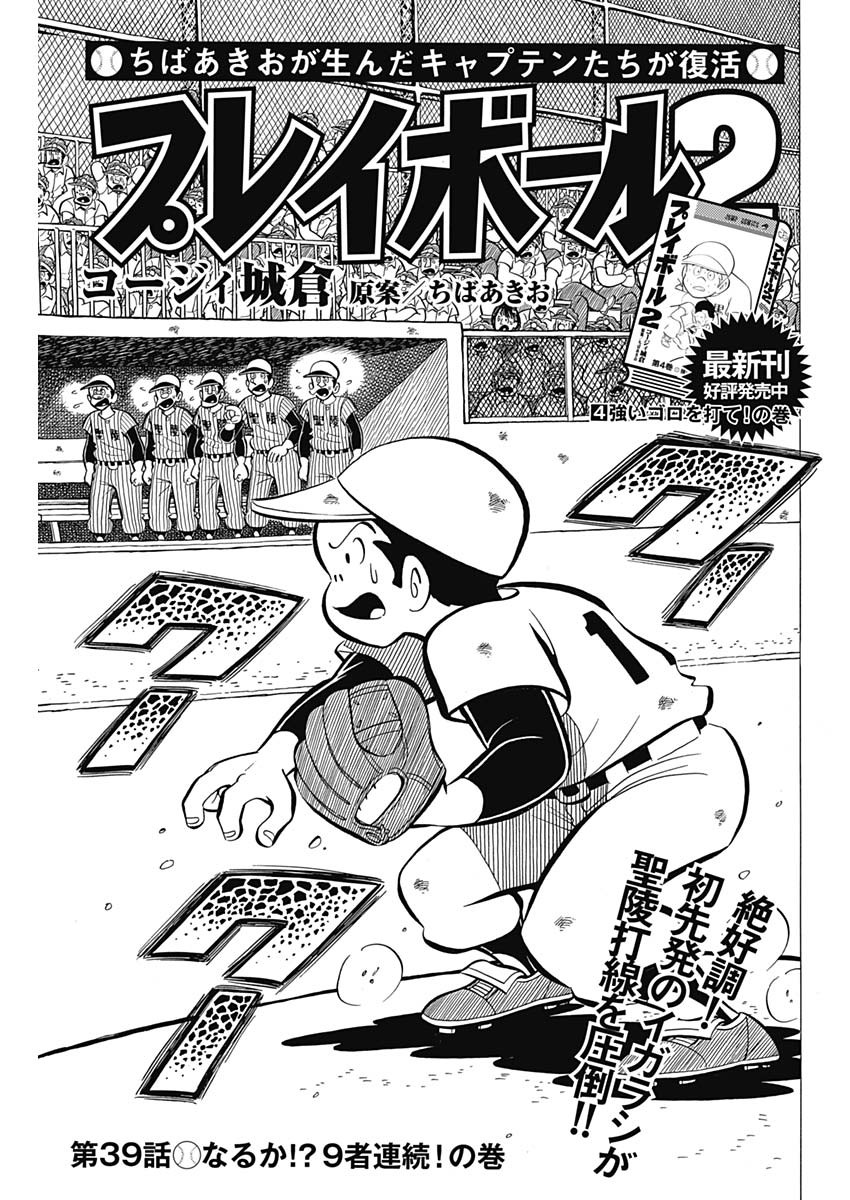 Play Ball 2 Chapter 39 1ページ